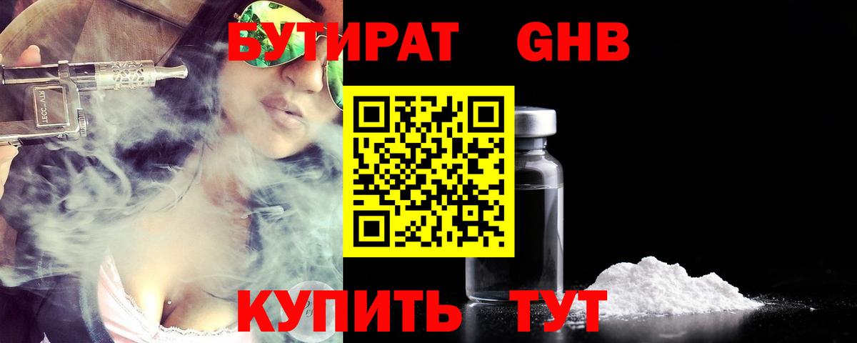 Бутират оксибутират Челябинск